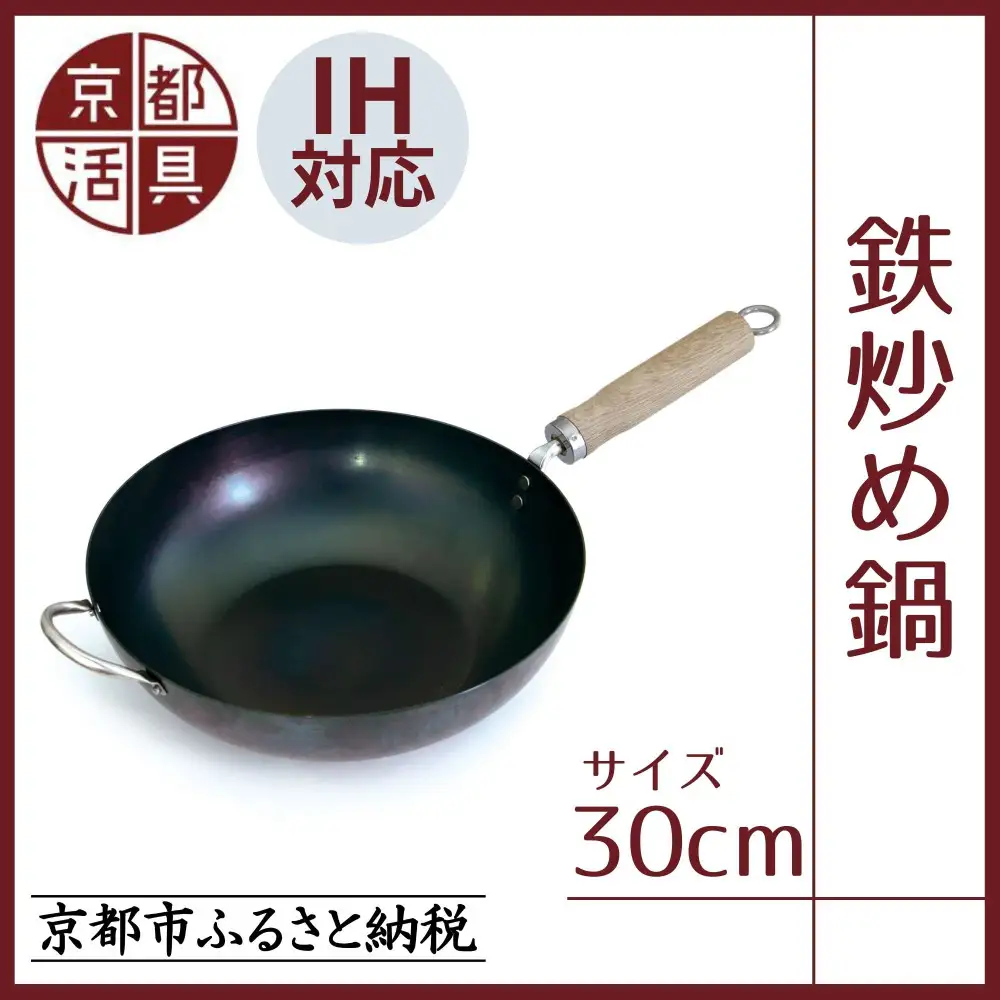【京都活具】IH・ガス火対応 鉄炒め鍋 30cm 油慣らし不要｜調理器具 人気ブランド こだわりのキッチンアイテム 鍋