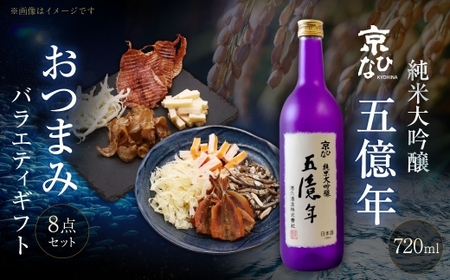 京ひな 五億年純米大吟醸 720ml おつまみセット（バラエティギフト8点セット） 日本酒 純米 大吟醸酒 酒 お酒 アルコール 飲料 瓶 おつまみセット おつまみ 厳選おつまみ 愛媛県 【えひめの町（超）推し！（内子町）】（599）