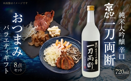 京ひな 一刀両断純米大吟醸辛口 720ml おつまみセット（バラエティギフト8点セット） 日本酒 純米 大吟醸酒 酒 お酒 アルコール 飲料 瓶 おつまみセット おつまみ 厳選おつまみ 愛媛県 【えひめの町（超）推し！（内子町）】（600）