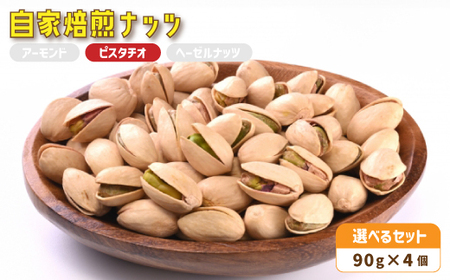 ３． 自家焙煎ナッツ 無塩 ピスタチオ 90g×4個