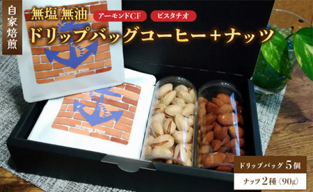 １．自家焙煎珈琲とナッツのセット ドリップバッグコーヒー×5個 ナッツ90g×2個 （アーモンド、ピスタチオ） 