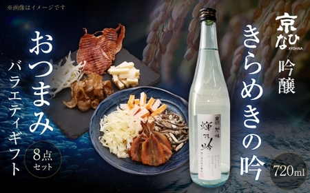 京ひな きらめきの吟 吟醸 720ml おつまみセット（バラエティギフト8点セット） 日本酒 吟醸酒 酒 お酒 アルコール 飲料 瓶 おつまみセット おつまみ 厳選おつまみ 愛媛県 【えひめの町（超）推し！（内子町）】（603）