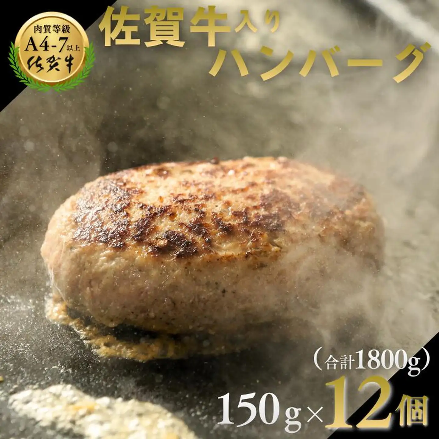 佐賀牛入りハンバーグ 12個（150g×12個） 人気 佐賀牛 ハンバーグ 冷凍 焼くだけ 簡単調理 惣菜 牛肉 黒毛和牛 三重津みやげ ホスムスカモス：B190-043