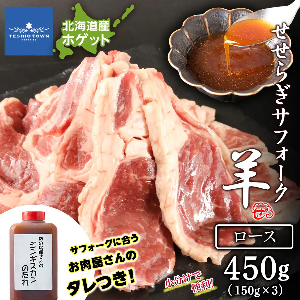 【予約】せせらぎサフォーク（国産ホゲット）ロース １５０g×３ ジンギスカンのタレ付き ＜計良商事＞