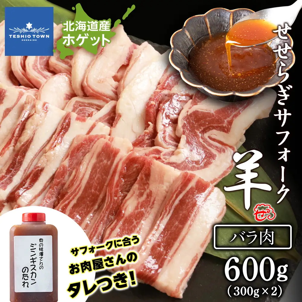 【予約】せせらぎサフォーク（国産ホゲット）バラ肉 300g×2 ジンギスカンのタレ付き ＜計良商事＞