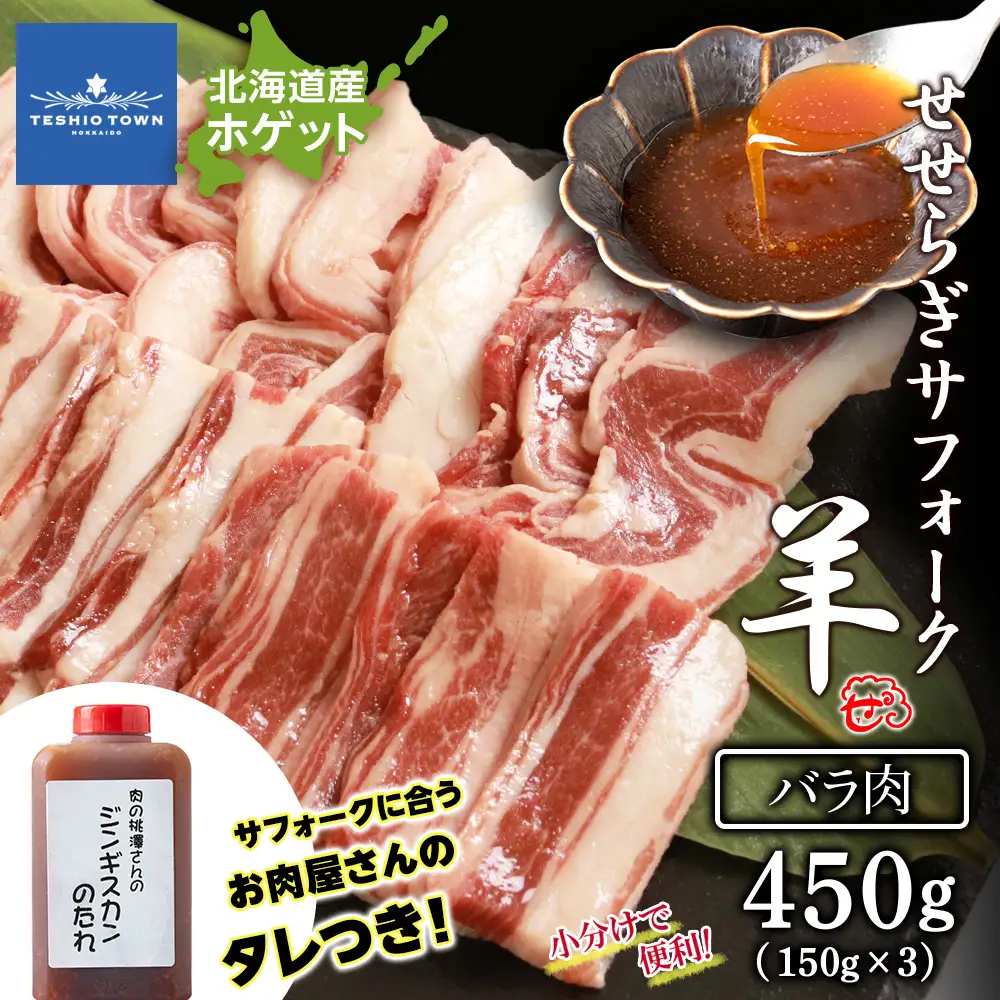 【予約】せせらぎサフォーク（国産ホゲット）バラ １５０g×３ ジンギスカンのタレ付き ＜計良商事＞
