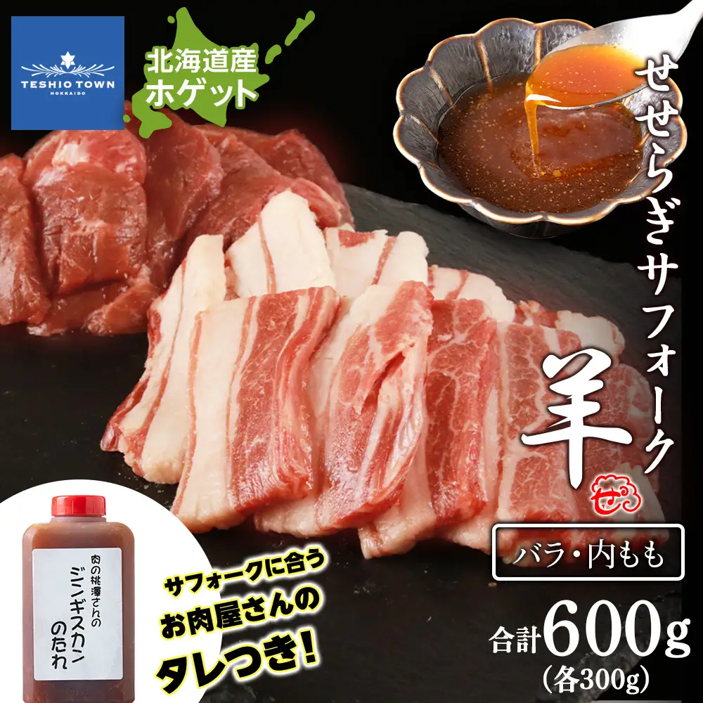 【予約】せせらぎサフォーク（国産ホゲット）サフォーク２種 食べ比べ 300ｇセット（バラ・内もも各300ｇ） ジンギスカンのタレ付き ＜計良商事＞