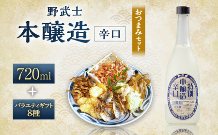 野武士 本醸造辛口 720ml おつまみセット（バラエティギフト8点セット） 日本酒 本醸造酒 酒 お酒 アルコール 飲料 瓶 おつまみセット おつまみ 厳選おつまみ 愛媛県 【えひめの町（超）推し！（松野町）】（605）