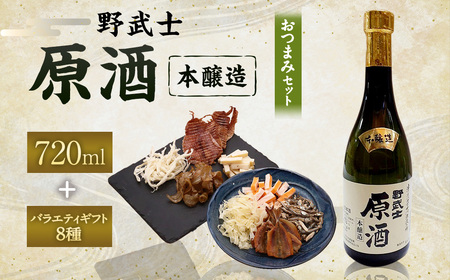 野武士 本醸造原酒 720ml おつまみセット（バラエティギフト8点セット） 日本酒 本醸造酒 原酒 酒 お酒 アルコール 飲料 瓶 おつまみセット おつまみ 厳選おつまみ 愛媛県 【えひめの町（超）推し！（松野町）】（606）