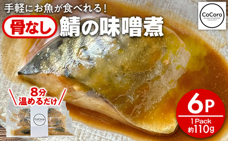 鯖 味噌煮 6パック 骨なし鯖