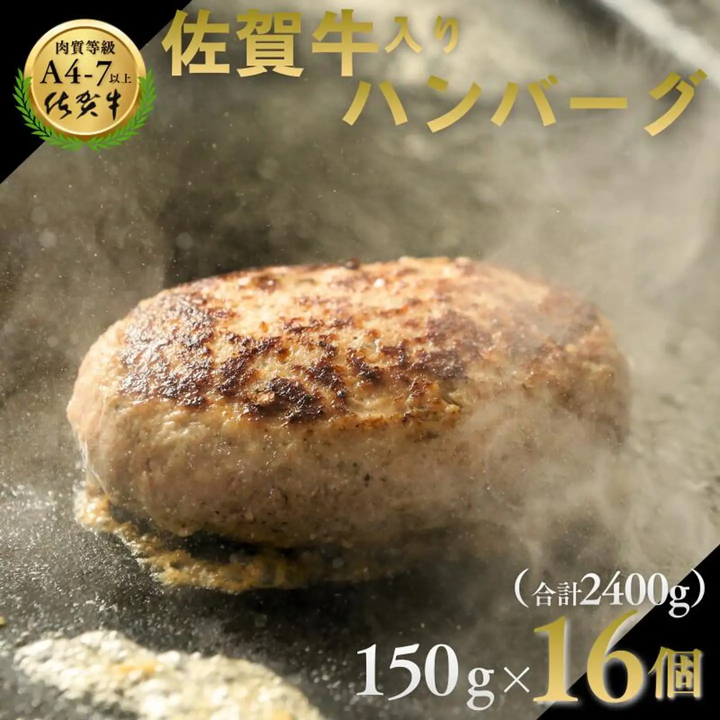 佐賀牛入りハンバーグ  150g×16個 人気 冷凍 佐賀牛 ハンバーグ 冷凍：B250-017