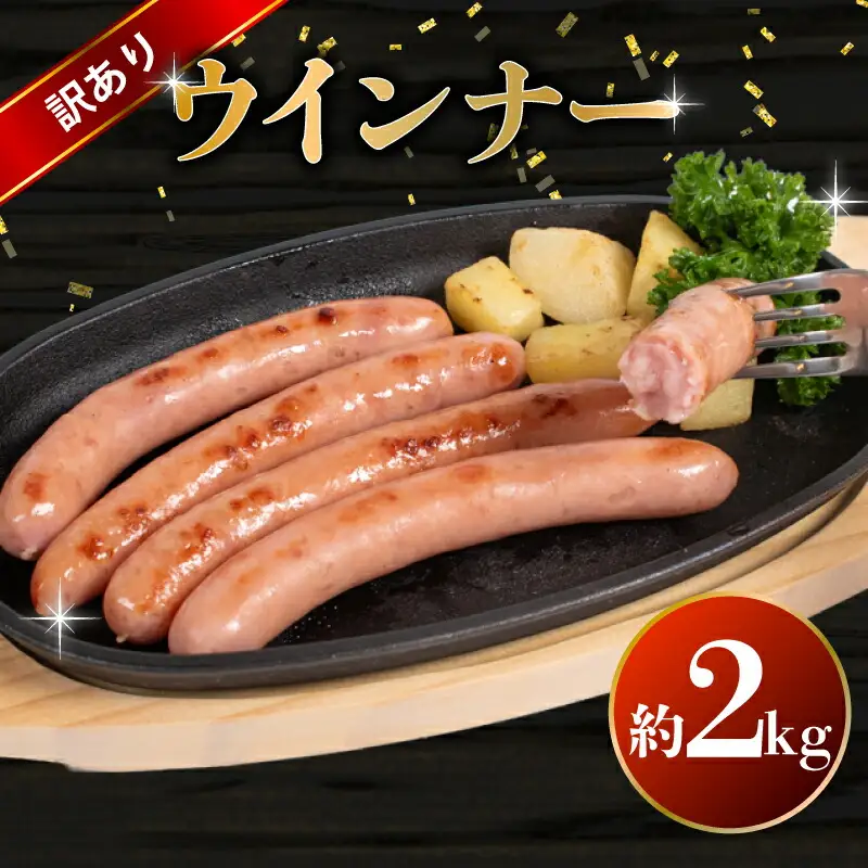 訳あり ウインナー 2kg ウインナー BM106-2