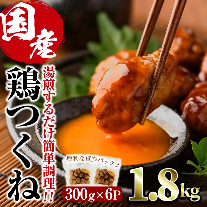 ＜湯煎で簡単調理！＞味鶏 特製 国産 鶏つくね 甘口タレ (1.8kg・300g×6P) 鶏肉 鳥肉 とり肉 焼鳥 焼き鳥小分け タレ おかず つくね おつまみ 惣菜 冷凍 一口サイズ 【V-67】【味鶏フーズ】