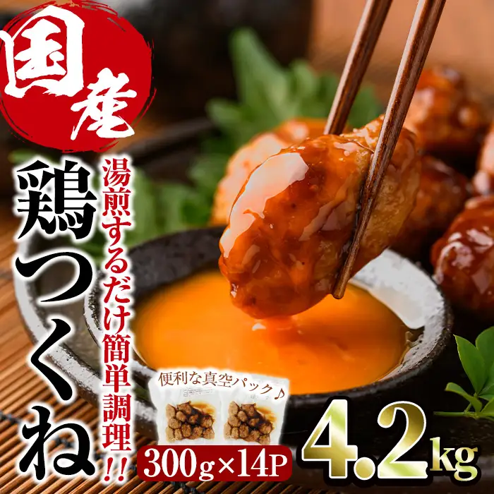 ＜湯煎で簡単調理！＞味鶏 特製 国産 鶏つくね 甘口タレ (4.2kg・300g×14P) 鶏肉 鳥肉 とり肉 焼鳥 焼き鳥小分け タレ おかず つくね おつまみ 惣菜 冷凍 一口サイズ 【V-69】【味鶏フーズ】