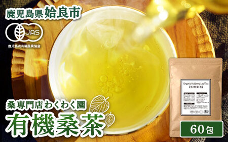 a1016 有機桑茶 (60包)【わくわく園】姶良市 桑の葉 オーガニック 桑茶 健康茶 ハーブ マルベリー ノンカフェイン