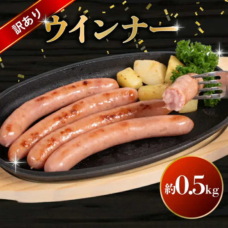 訳あり ウインナー 0.5kg ウインナー BM106-3