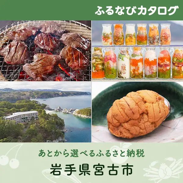 【有効期限なし！後からゆっくり特産品を選べる】岩手県宮古市カタログポイント