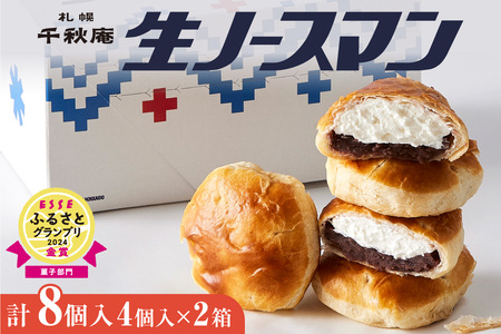 【2026年6月発送】◆オンラインでのお取り寄せは札幌市ふるさと納税だけ!◆TVで話題！札幌千秋庵 生ノースマン 4個入り 2箱 合計8個 銘菓 パイまんじゅう 菓子 北海道 人気 スイーツ