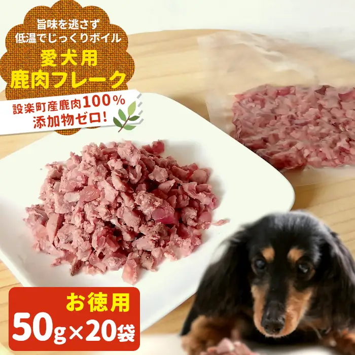 お徳用！鹿肉100％使用！無添加 安心・安全 わんちゃんのためのシカ肉フレークタイプセット50g×20袋 ペットフード 犬 猫 鹿肉 ジビエ フレーク ペット 愛犬 ドックフード -122