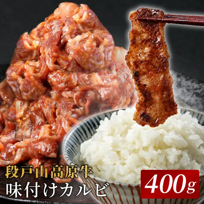 段戸山高原牛 味付けカルビ 400g （200ｇ×2）焼き肉用 キャンプ バーベキュー 焼肉 カルビ 味付け -091