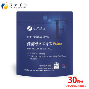 深海サメエキスPrime 30日分 ｜深海サメ スクワレン 健康 エキス 兵庫県 上郡町 