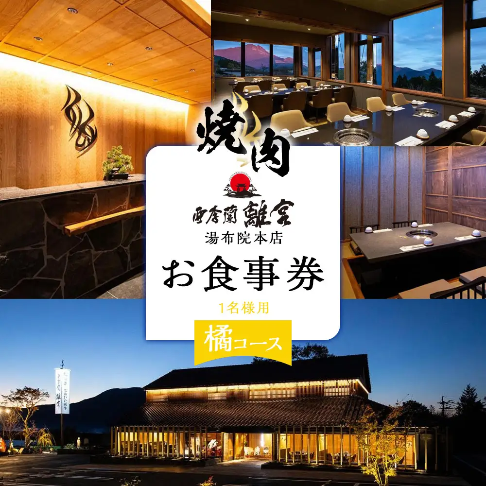 焼肉 亜李蘭離宮 湯布院本店 橘コース お食事券（1名様用）