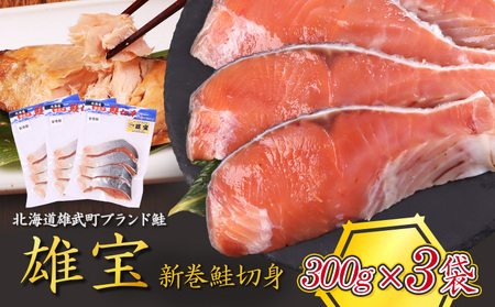 北海道産 雄宝 新巻鮭切身 300g×３袋 | 北海道産鮭 鮭 さけ しゃけ シャケ 切身 切り身 鮭切身 秋サケ 秋鮭 秋さけ 冷凍 海産 海産物 北海道 雄武町 雄武町【1243501】