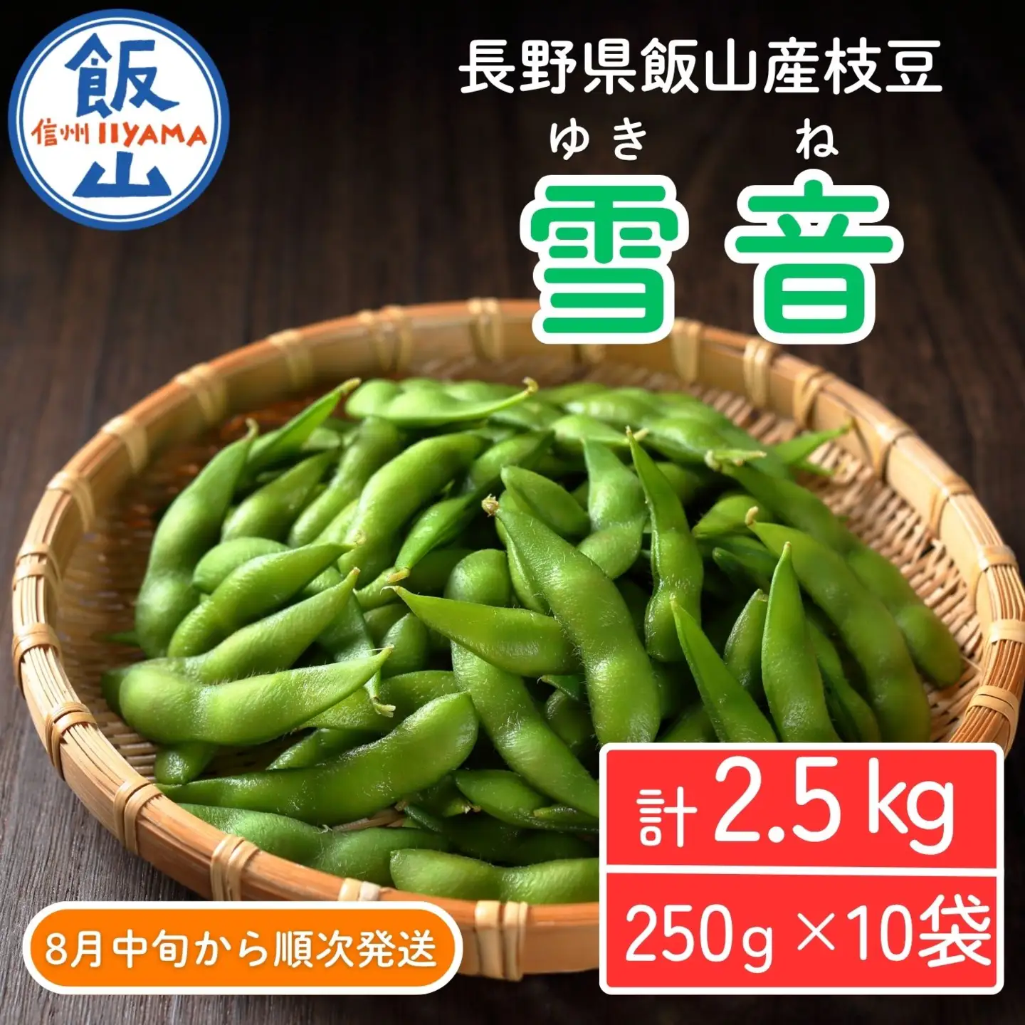 【先行予約】枝豆「雪音（ゆきね）」2.5kg (250g × 10袋）《2026年8月下旬より発送予定》信州飯山 木島産(Cg-001)