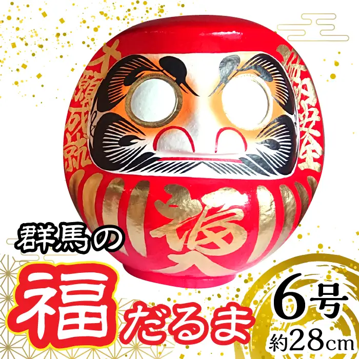 群馬の福だるま6号（約28cm） | だるま 達磨 置物 縁起 福 願い事 合格 祝い 願掛け 群馬県 安中市 ふるさと納税 | ANBD001