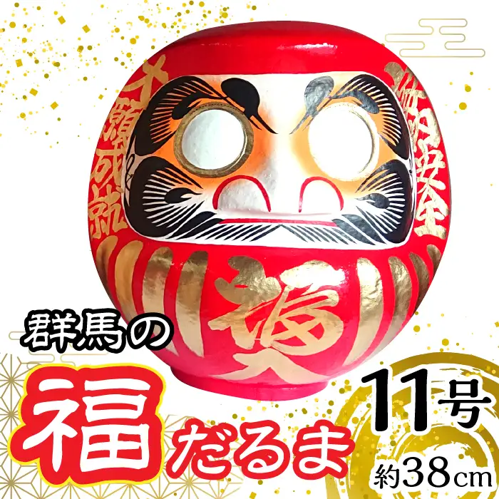 群馬の福だるま11号（約38cm） | だるま 達磨 置物 縁起 福 願い事 合格 祝い 願掛け 群馬県 安中市 ふるさと納税 | ANBD002