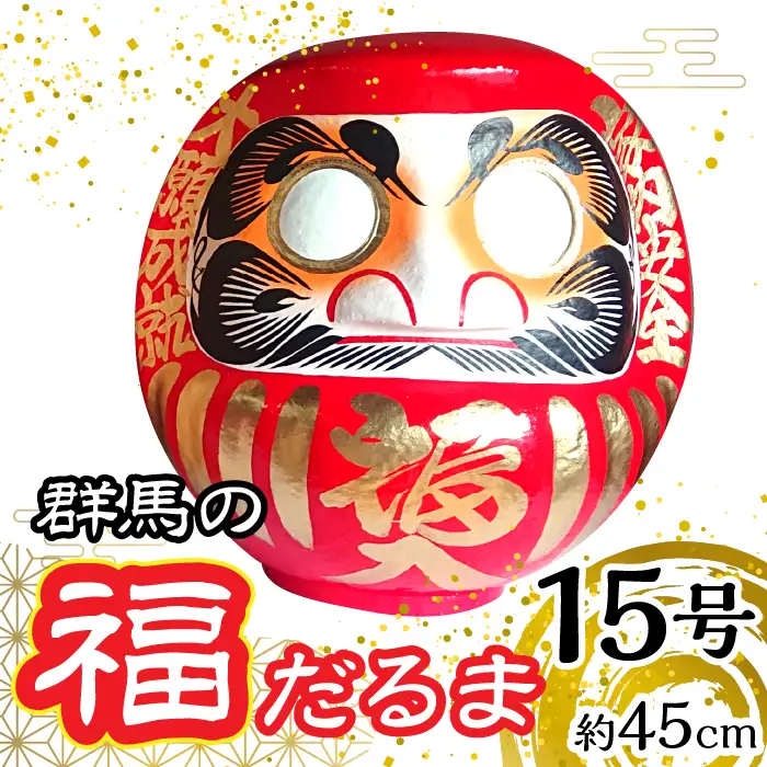 群馬の福だるま15号（約45cm） | だるま 達磨 置物 縁起 福 願い事 合格 祝い 願掛け 群馬県 安中市 ふるさと納税 | ANBD003　