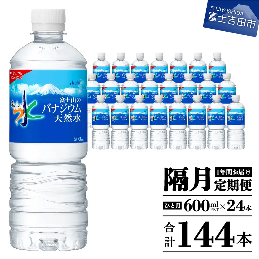 【年6回・隔月お届け！】「アサヒおいしい水」富士山のバナジウム天然水 1箱(24本入）PET600ml  6回 定期便 ミネラルウォーター 天然 飲料 保存 防災 備蓄 防災グッズ ストック