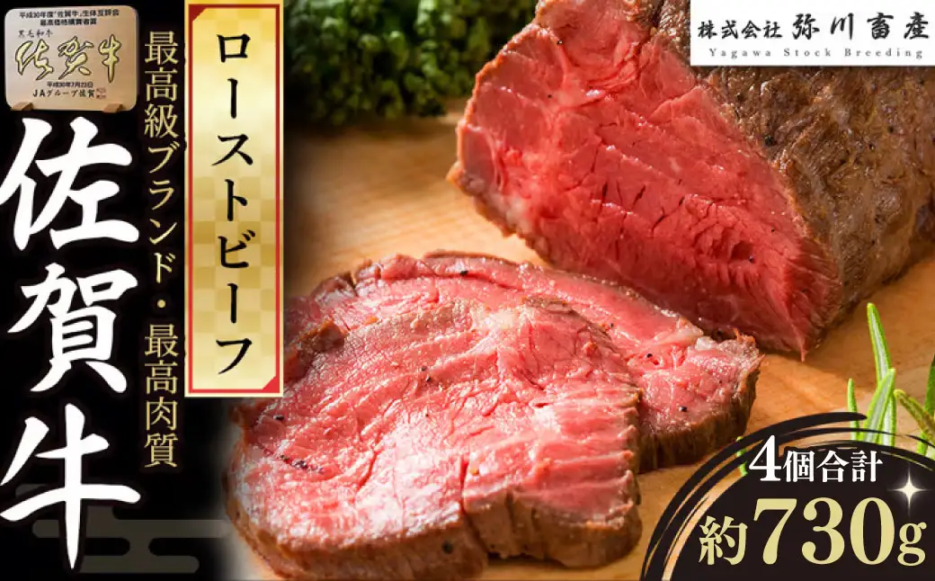 PE2x1 佐賀牛 ローストビーフ 計730g （4個で） ブロック 国産牛 和牛 ブランド牛 佐賀牛 牛肉 肉 高級 人気 おすすめ ギフト 贈答 佐賀県 太良町