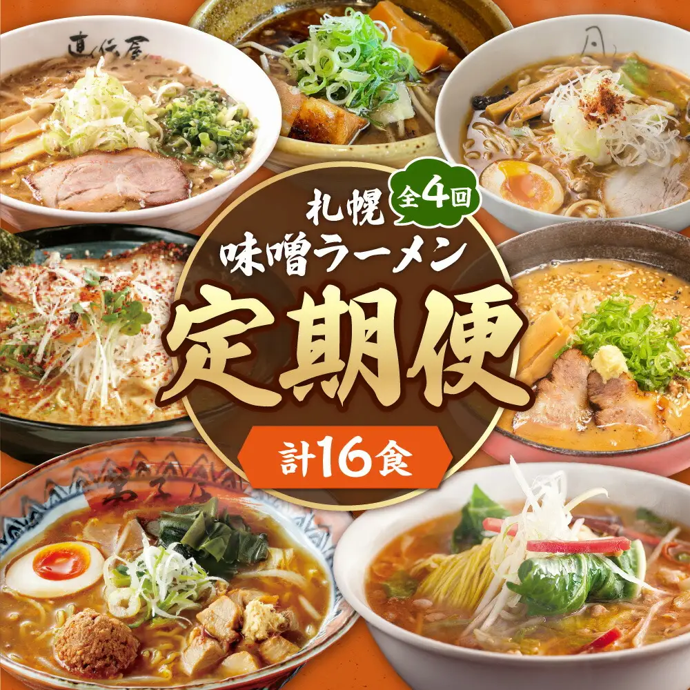 【定０４】 札幌味噌ラーメン 【定期４回】