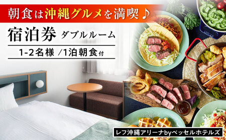 レフ沖縄アリーナ by ベッセルホテルズ ダブルルーム 1泊2日 宿泊券 （1〜2名様/朝食付き） 宿泊利用券 沖縄旅行 ホテル チケット ギフト 沖縄市 / 株式会社すこやかホールディングス [BCAP001]