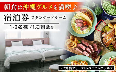 レフ沖縄アリーナ by ベッセルホテルズ スタンダードルーム 1泊2日 宿泊券 （1〜2名様/朝食付き） 宿泊利用券 沖縄旅行 ホテル チケット ギフト 沖縄市 / 株式会社すこやかホールディングス [BCAP002]