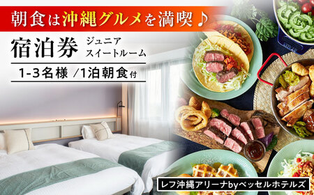 レフ沖縄アリーナ by ベッセルホテルズ ジュニアスイートルーム 1泊2日 宿泊券 （1〜3名様/朝食付き） 宿泊利用券 沖縄旅行 ホテル チケット ギフト 沖縄市 / 株式会社すこやかホールディングス [BCAP005]