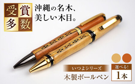 ボールペン 沖縄県産 木製ボールペン (いつよシリーズ / 1本)  BCBS004 ペン