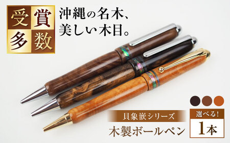 ボールペン 沖縄県産 木製ボールペン (貝象嵌シリーズ / 1本)  BCBS005 ペン