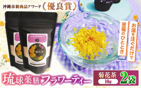 健康茶 琉球薬膳華茶『菊花茶』10g×2袋入り (ノンカフェイン)  BCCA003 お茶