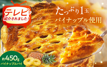 パイナップルパイ パイン  【TVで紹介！】オリジナル★パイナップルパイ (直径約18cm / 約450g)   BCCC001 お菓子