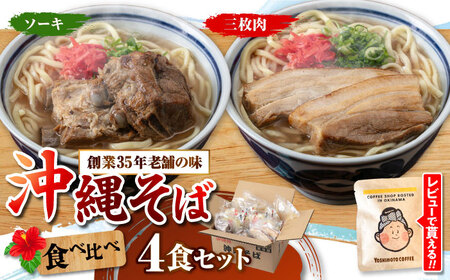沖縄そば アワセそば4食セット (ソーキそば＆三枚肉そば)  BCDR001 そば