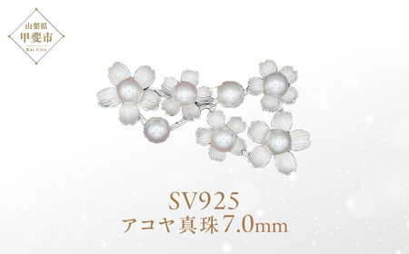 アコヤ真珠 パール ブローチ 7mm 7個付　SV925 (25398) ブローチ アコヤ真珠 パール SV925 シルバー  山梨県 甲斐市 BR-96