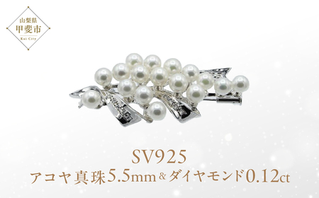 アコヤ真珠 パール ブローチ 5.5mm 17個付 SV925 (25106) 真珠 パール ジュエリー アクセサリー アコヤ真珠 ブローチ シルバー ダイヤモンド ジュエリー アクセサリー ジュエリー アクセサリー ジュエリー アクセサリー 山梨県 甲斐市 BR-95