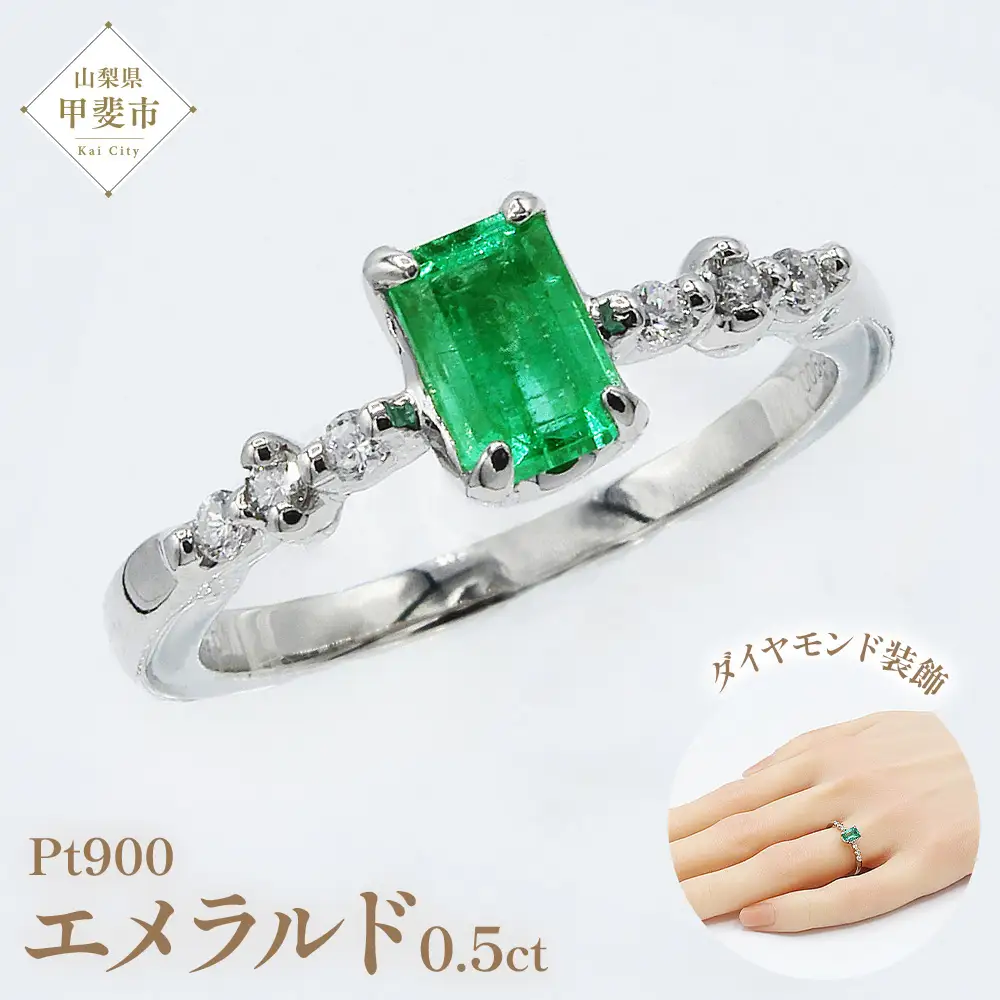 エメラルド リング 0.5ct Pt900　(14456) 指輪 リング プラチナ エメラルド プラチナ ダイヤモンド ジュエリー アクセサリー ジュエリー アクセサリー ジュエリー アクセサリー 山梨県 甲斐市 BR-93