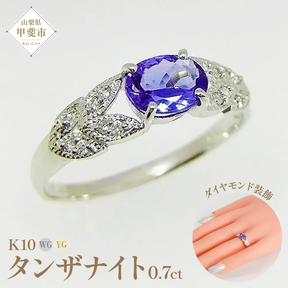 タンザナイト リング 0.7ct K10WG/K10YG  (13387) 指輪 リング タンザナイト K10 ホワイトゴールド イエローゴールド ジュエリー アクセサリー ダイヤモンド ジュエリー アクセサリー ジュエリー アクセサリー ジュエリー アクセサリー 山梨県 甲斐市 BR-86