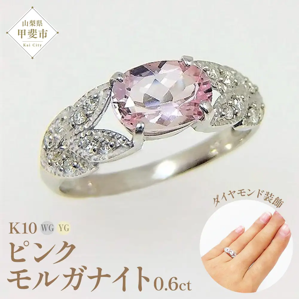 ピンク モルガナイト リング 0.6ct  K10WG/K10YG (13387) 指輪 リング ピンクモルガナイト ホワイトゴールド イエローゴールド モルガナイト ダイヤモンド  山梨県 甲斐市 BR-85