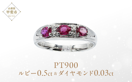ルビー リング 0.5ct Pt900 (12527) 指輪 リング ルビー プラチナ ダイヤモンド  山梨県 甲斐市 BR-74