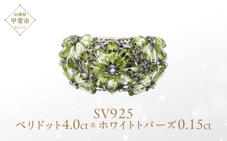 ペリドット リング ４.0ct SV925   (12505) 指輪 リング ペリドット ホワイトトパーズ シルバー  山梨県 甲斐市 BR-72