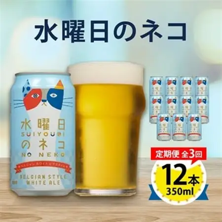 【毎月定期便】水曜日のネコ12本セット全3回_酒・アルコール 地ビール ビール   定期便 定期便  _【4067191】